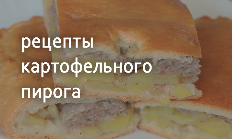 Рецепты приготовления пирога с картошкой