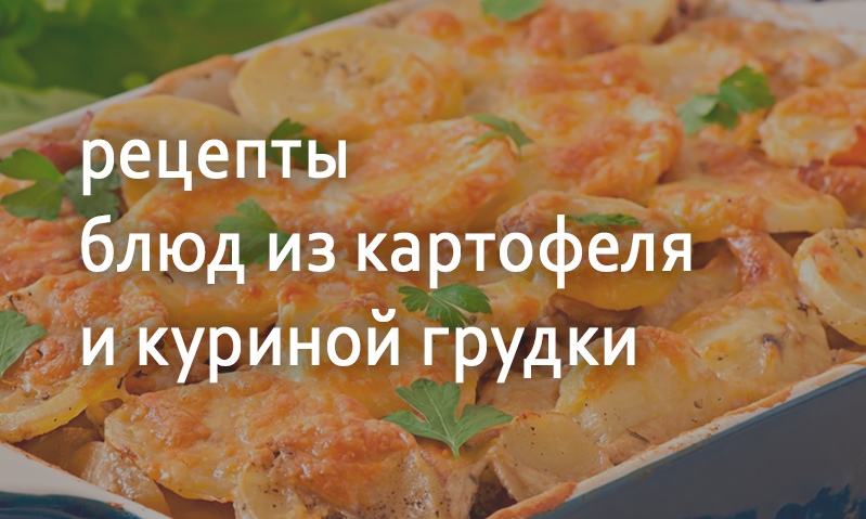 Рецепты из картофеля с куриной грудкой