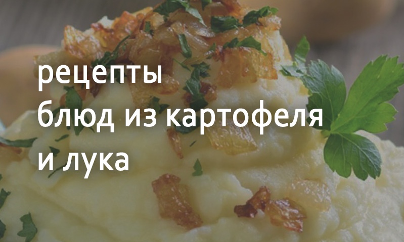 Рецепты из картофеля с луком