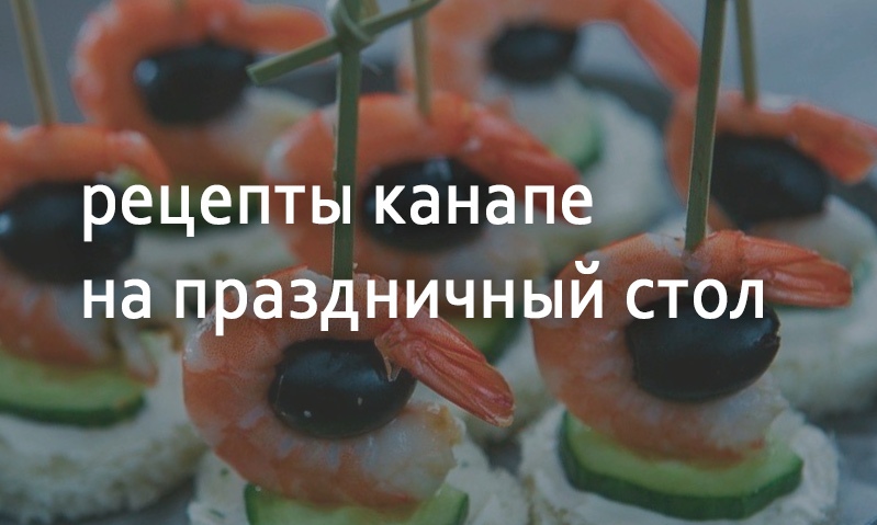 Рецепты для праздника канапе