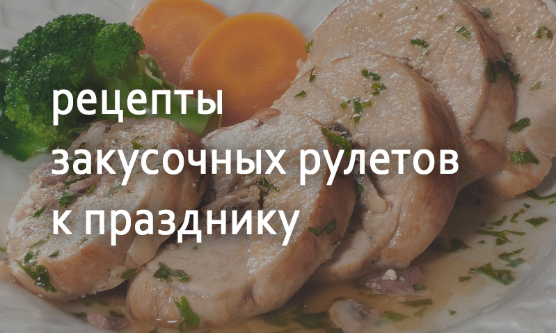 Рецепты для праздника рулеты