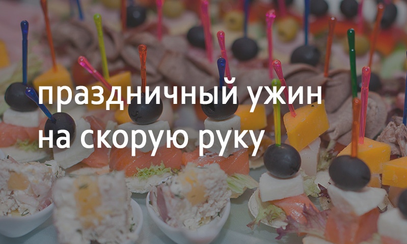 Рецепты блюд на праздничный ужин