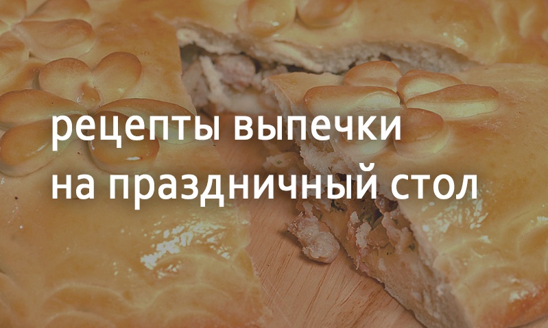 Праздничные рецепты выпечка