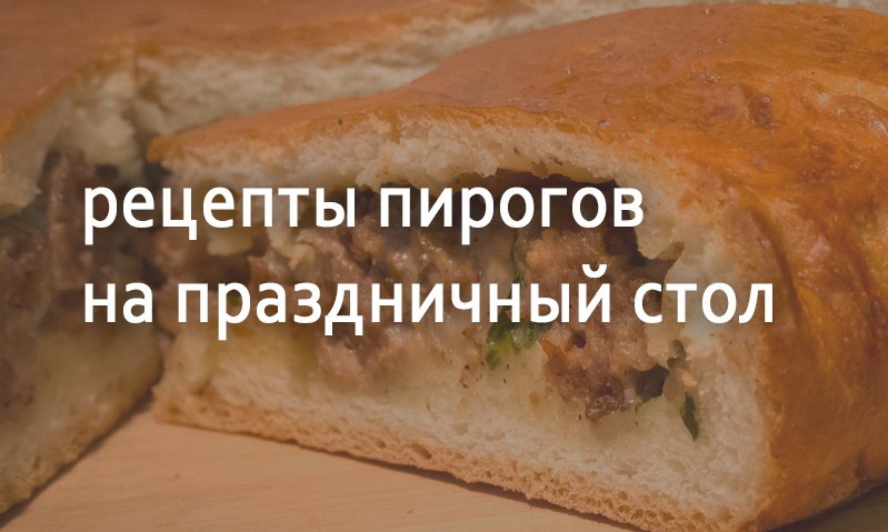 Праздничные рецепты пироги