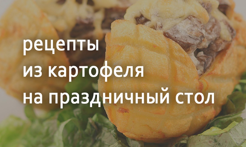 Праздничные блюда с картофелем