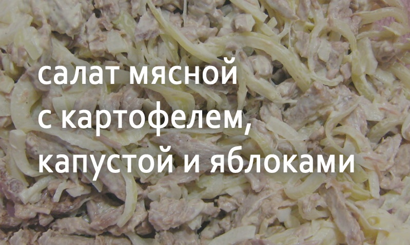 Салат с мясом и овощами по-русски