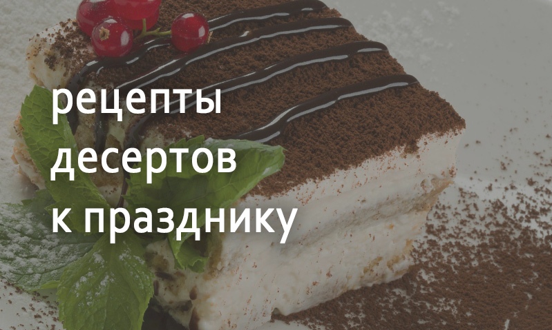 Праздничные рецепты десерты