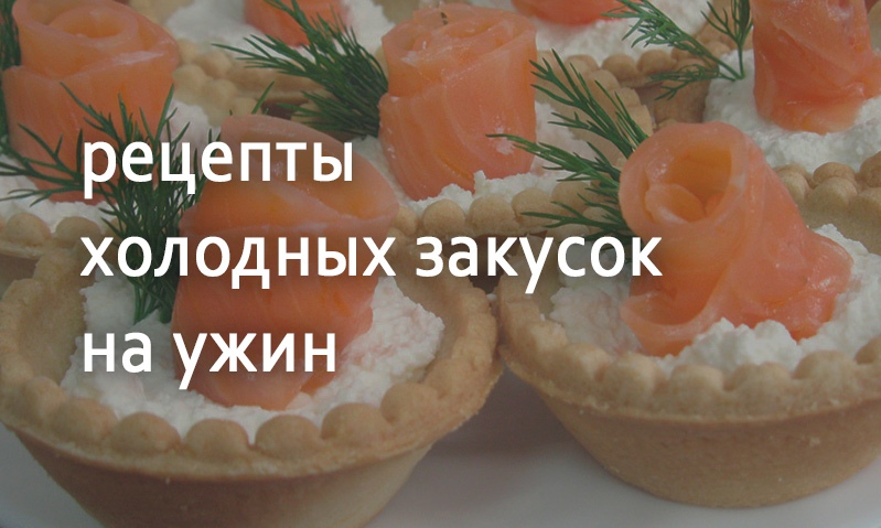 Рецепты к ужину холодные закуски