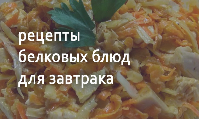 Рецепты к завтраку белковые блюда