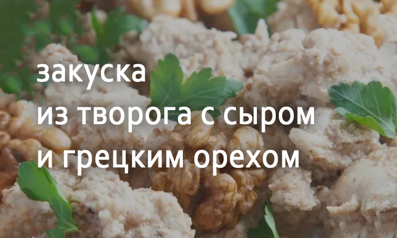 Творог с сыром и грецким орехом