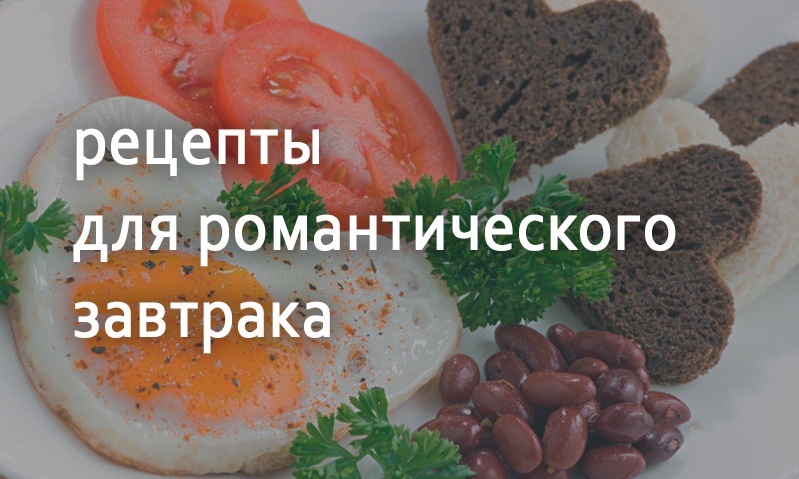 Рецепты блюд для романтического завтрака