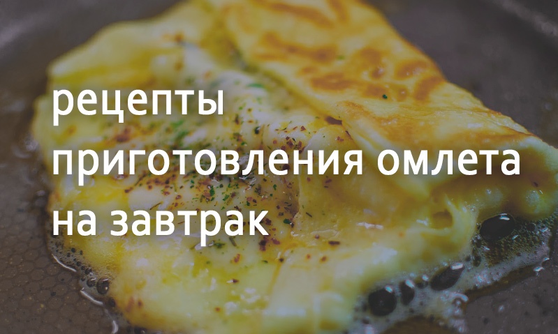 Рецепты к завтраку омлет