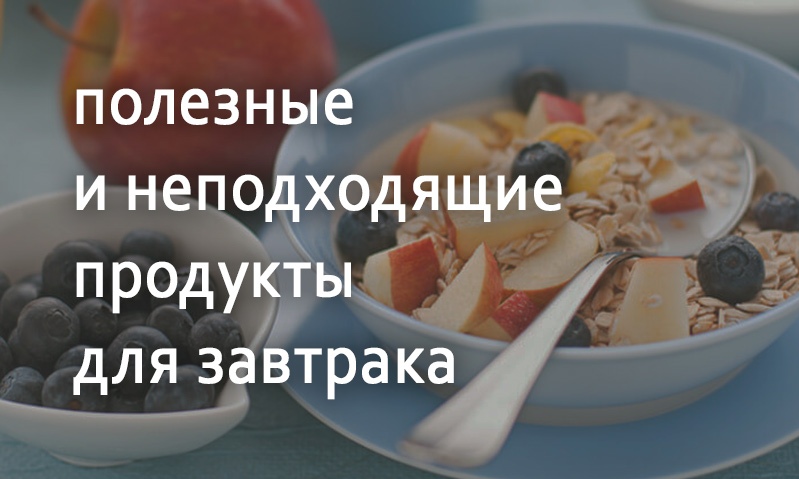 Продукты для завтрака полезные vs неподходящие