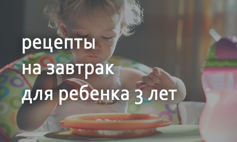 Рецепты на завтрак для ребенка 3 лет