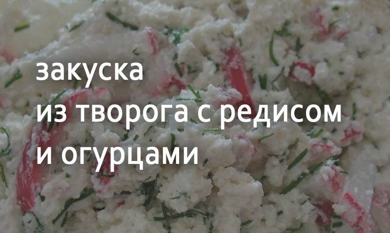 Творог со сметаной с редисом и огурцами