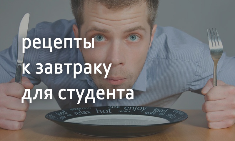 Рецепты блюд на завтрак для студента