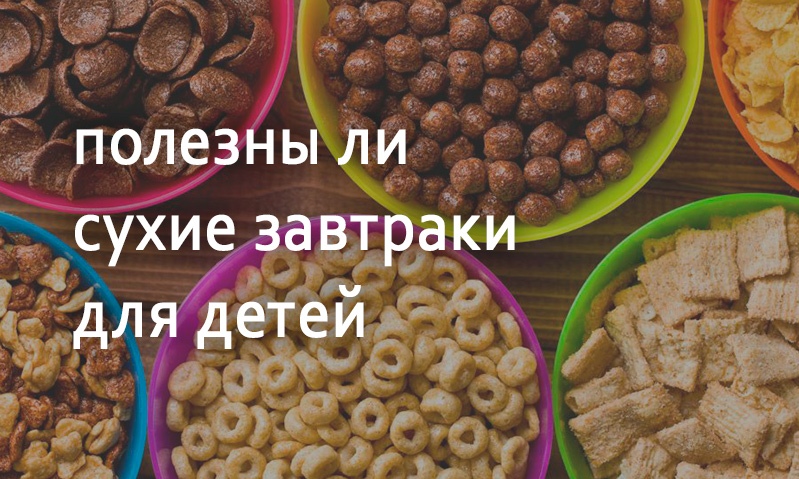 Сухие завтраки для детей польза или вред?