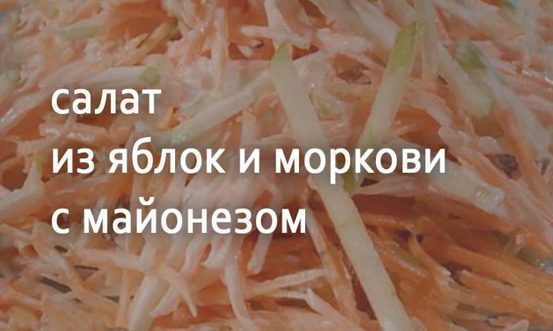 Салат из яблок и моркови с майонезом