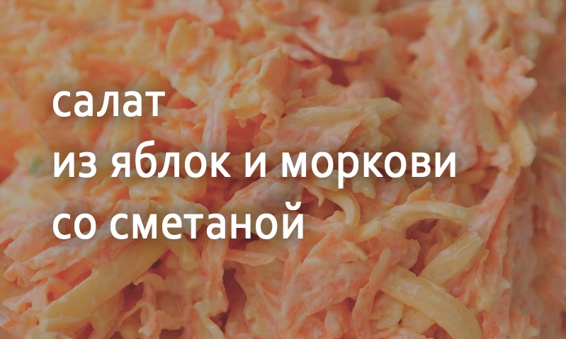 Салат из яблок и моркови со сметаной