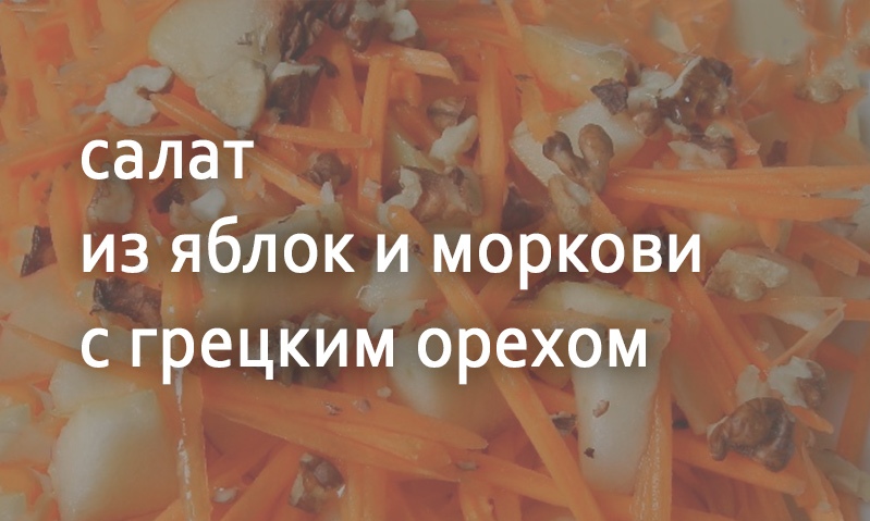 Салат из яблок и моркови с грецкими орехами