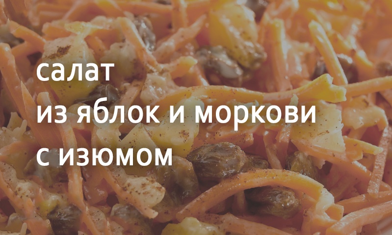 Салат из яблок и моркови с изюмом