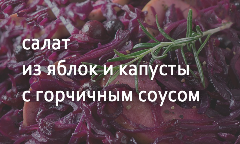 Салат из яблок и капусты с горчичным соусом