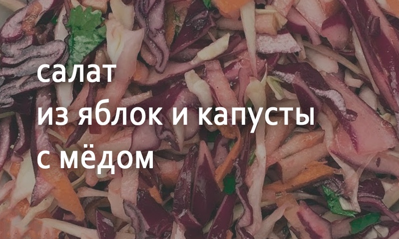 Салат из яблок и капусты с мёдом