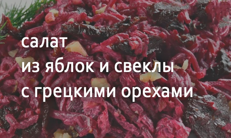 Салат из яблок и свеклы с грецкими орехами