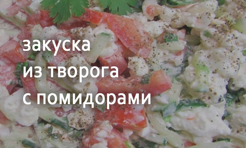 Творожная икра с помидорами