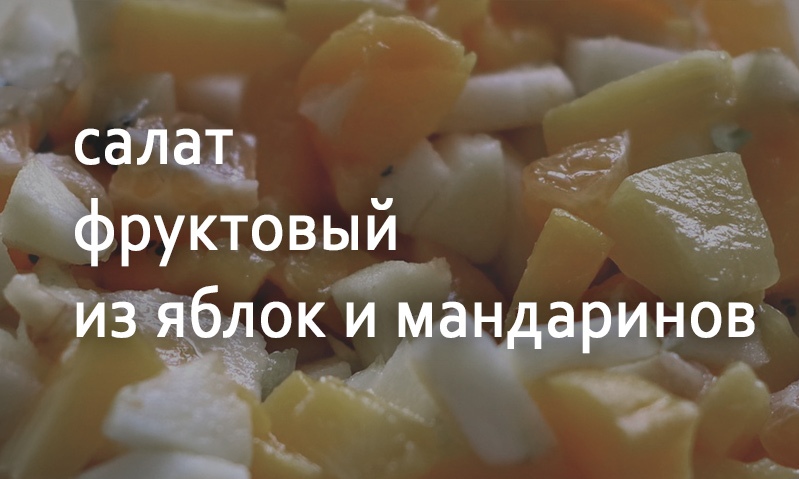 Фруктовый салат из яблок с мандаринами