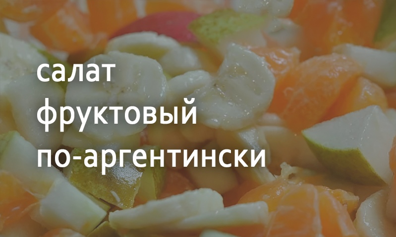 Салат фруктовый по-аргентински