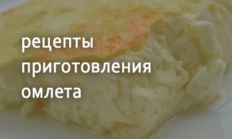 Рецепты приготовления омлета