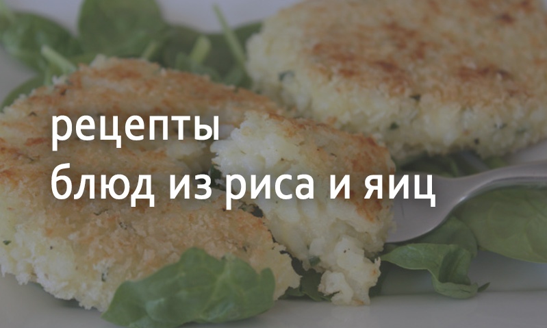 Рецепты блюд из яиц и риса