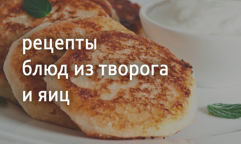 Рецепты блюд из яиц и творога