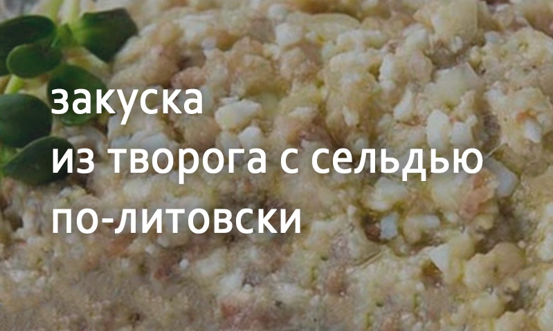 Творог со сметаной и сельдью по-литовски