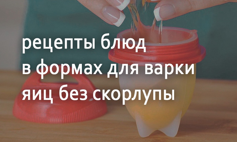 Рецепты из яиц в формочках для варки