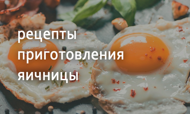 Рецепты приготовления яичницы