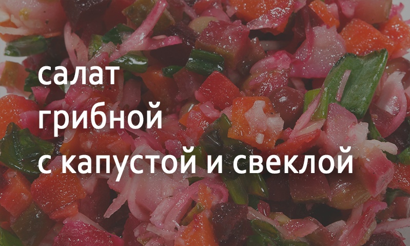 Салат грибной с капустой и свеклой