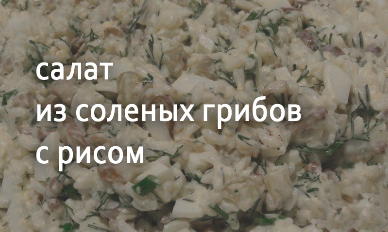 Салат из соленых грибов с рисом