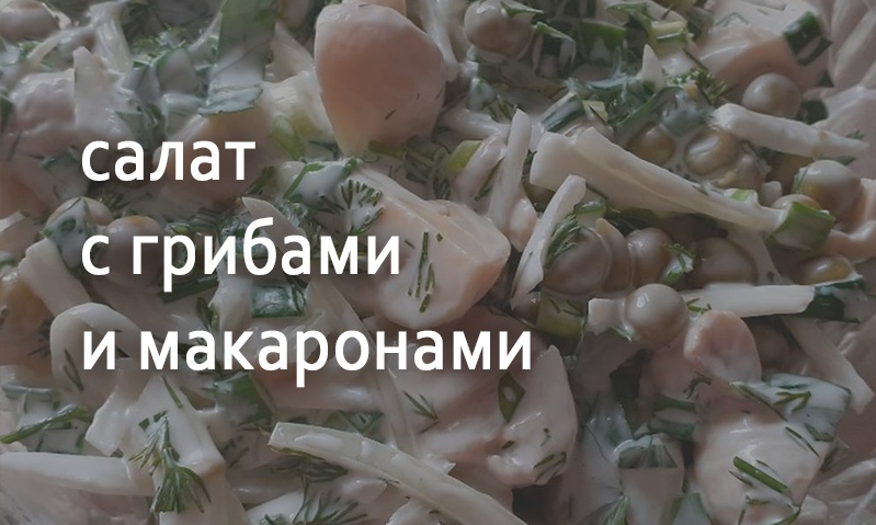 Салат грибной с макаронами