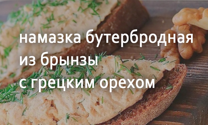 Паста из брынзы с грецким орехом