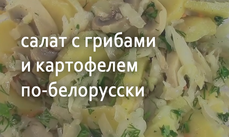 Салат грибной с картофелем по-белорусски