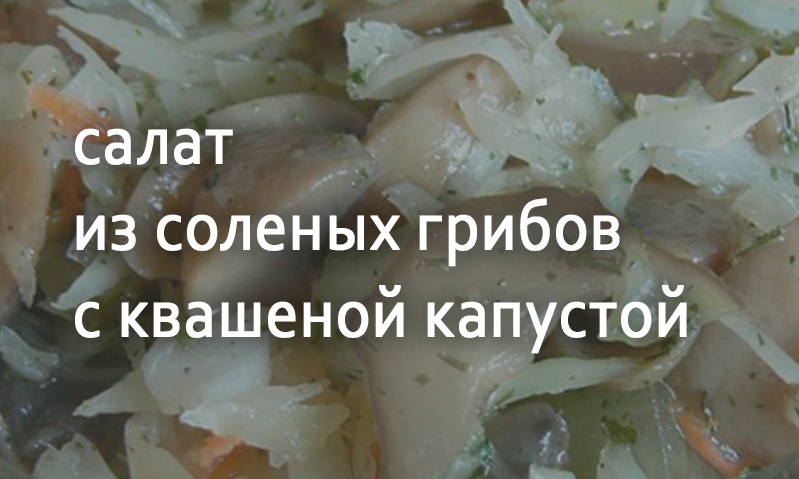 Салат из соленых грибов и квашеной капусты