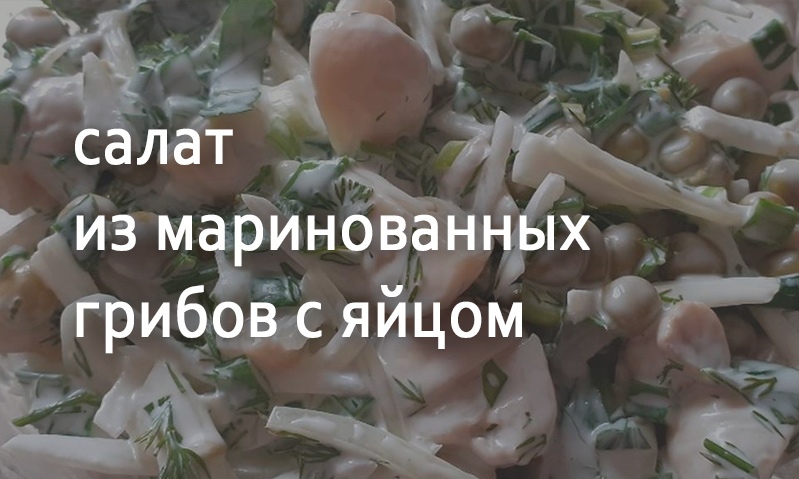 Салат из маринованных грибов с вареным яйцом