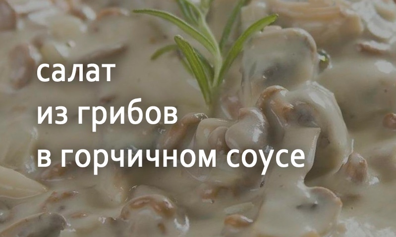 Салат из грибов с горчичным соусом