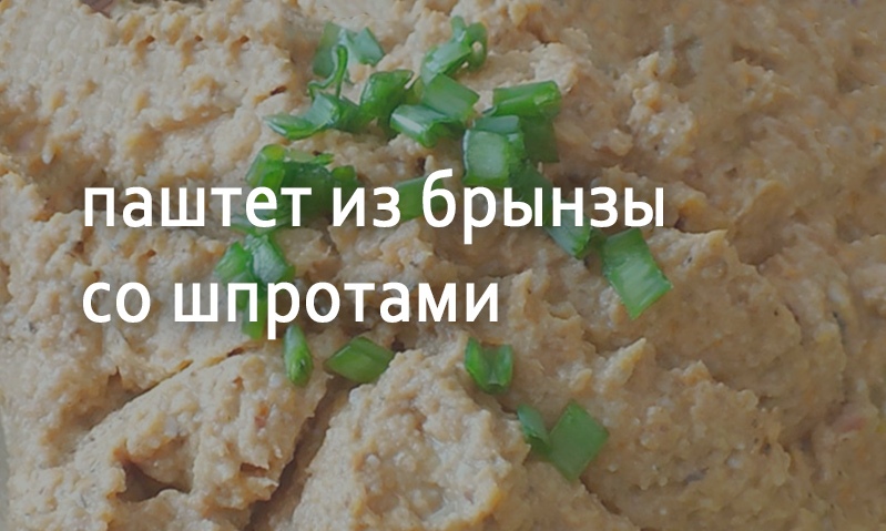 Паштет из брынзы со шпротами