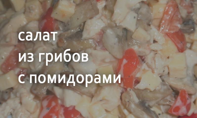 Грибной салат с помидорами