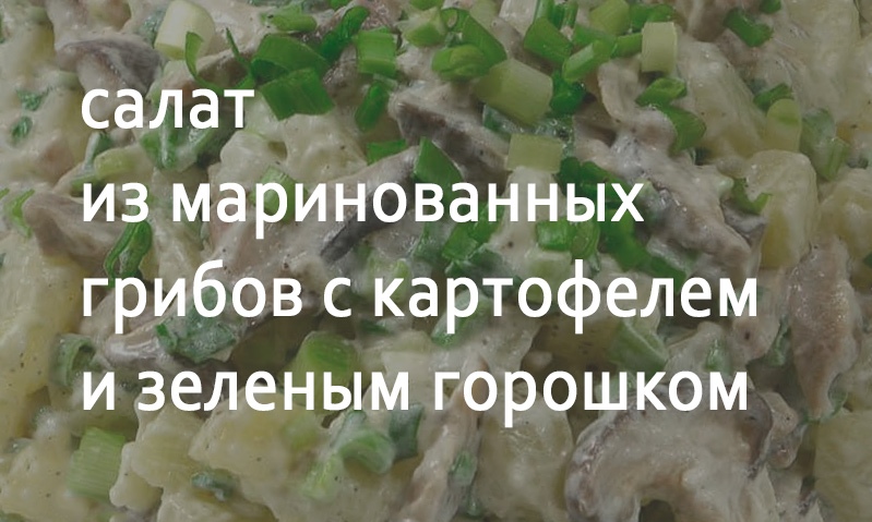 Салат из маринованных грибов с зеленым горошком