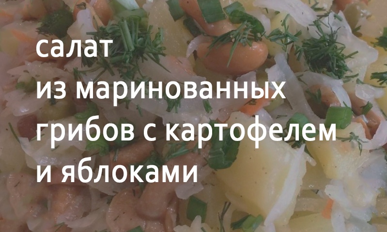 Салат из маринованных грибов с картофелем и яблоками