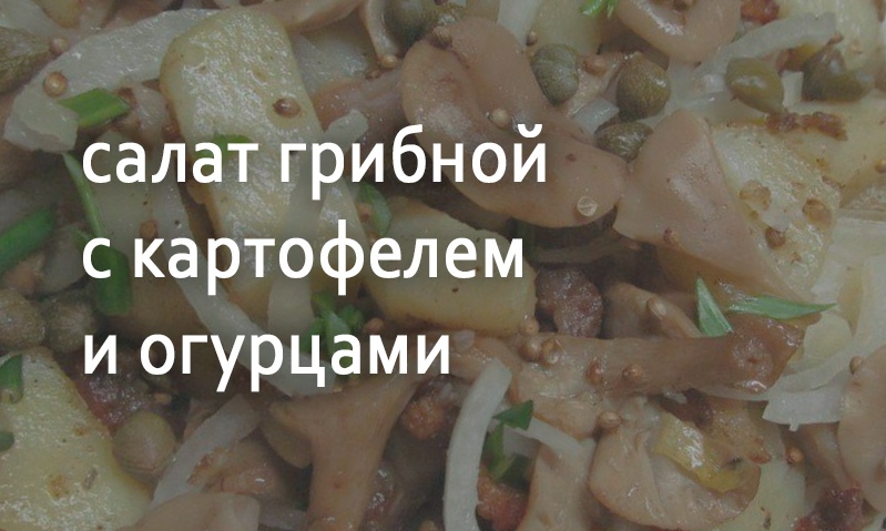 Салат из грибов с огурцами и картофелем